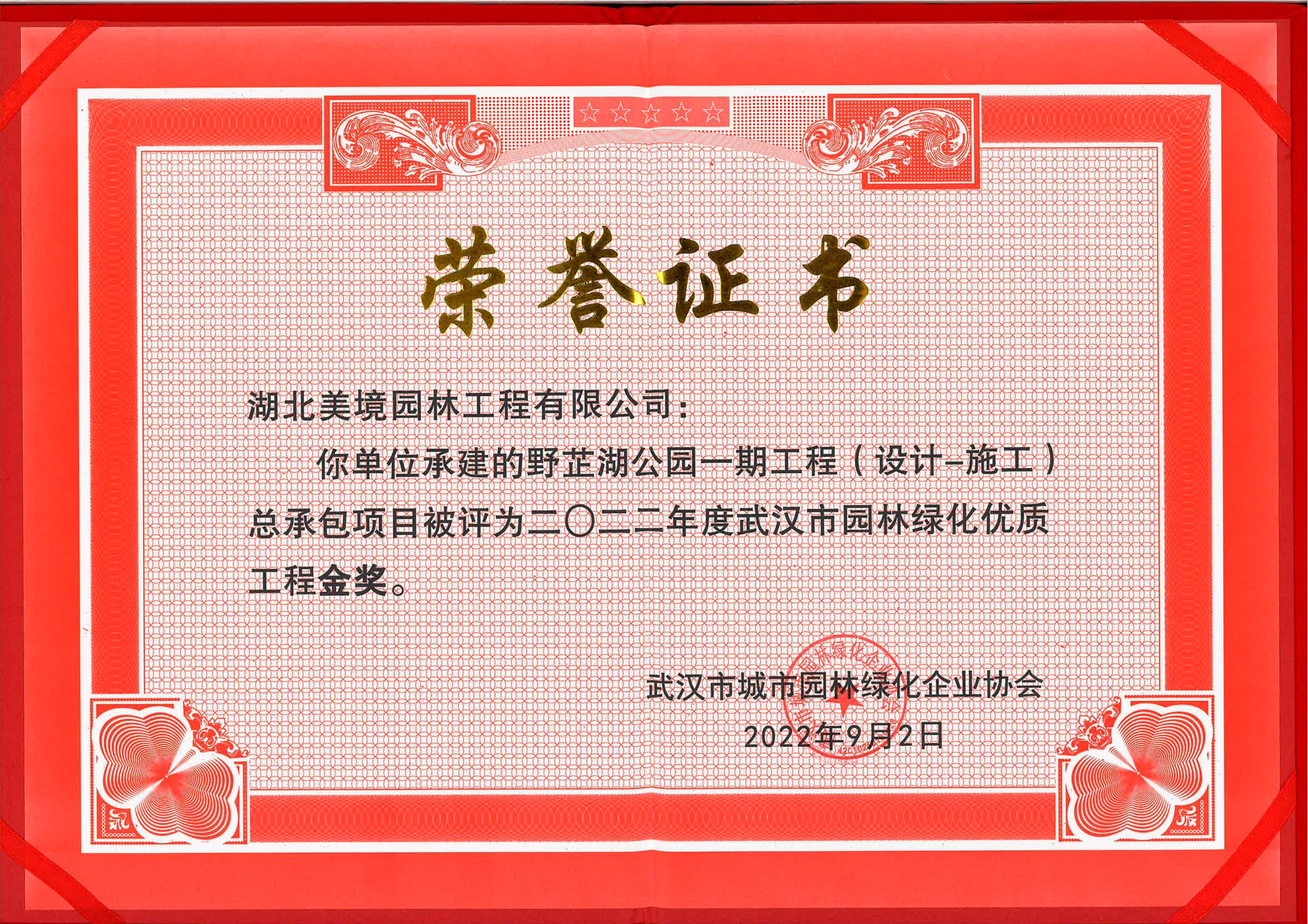 “一金两银”！今年会com下属美境公司建设项目分别荣获武汉市园林绿化优质工程金奖、银奖